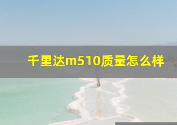 千里达m510质量怎么样