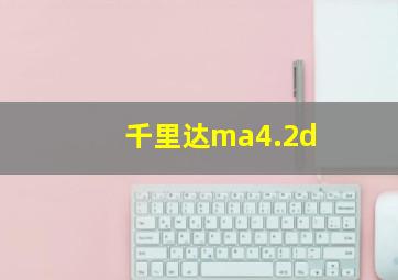 千里达ma4.2d