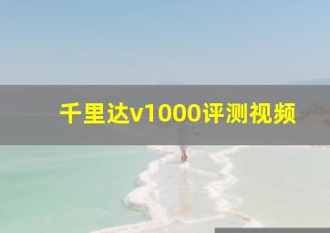 千里达v1000评测视频