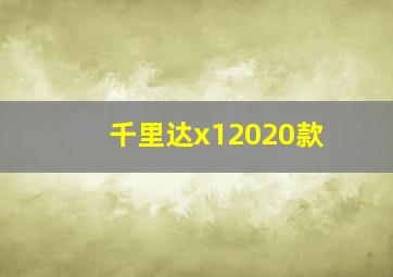 千里达x12020款