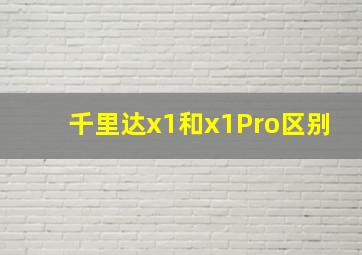 千里达x1和x1Pro区别