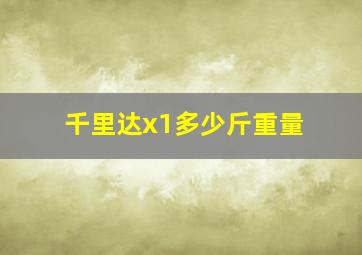 千里达x1多少斤重量