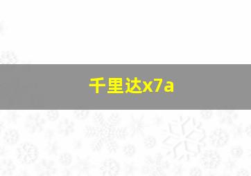 千里达x7a