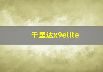 千里达x9elite