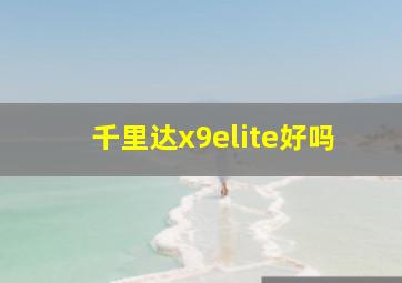 千里达x9elite好吗