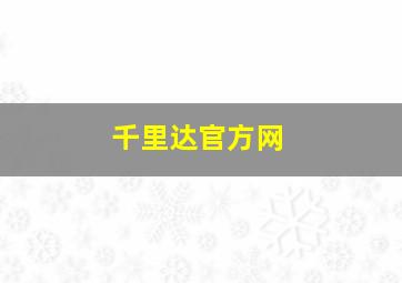 千里达官方网