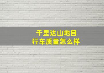 千里达山地自行车质量怎么样