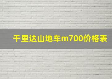 千里达山地车m700价格表