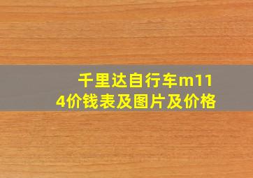 千里达自行车m114价钱表及图片及价格