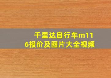 千里达自行车m116报价及图片大全视频