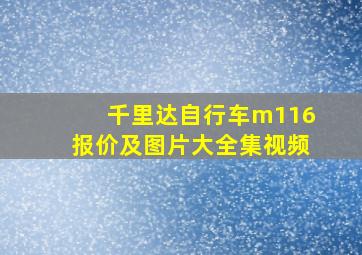 千里达自行车m116报价及图片大全集视频