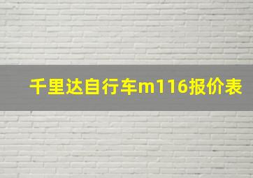 千里达自行车m116报价表