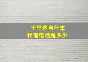 千里达自行车代理电话是多少