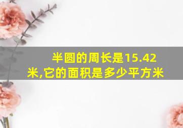 半圆的周长是15.42米,它的面积是多少平方米