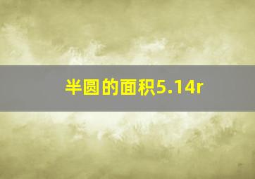 半圆的面积5.14r