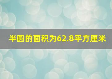 半圆的面积为62.8平方厘米