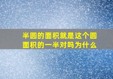 半圆的面积就是这个圆面积的一半对吗为什么