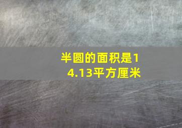 半圆的面积是14.13平方厘米