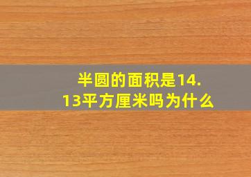 半圆的面积是14.13平方厘米吗为什么