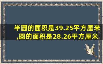 半圆的面积是39.25平方厘米,圆的面积是28.26平方厘米