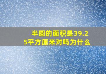 半圆的面积是39.25平方厘米对吗为什么