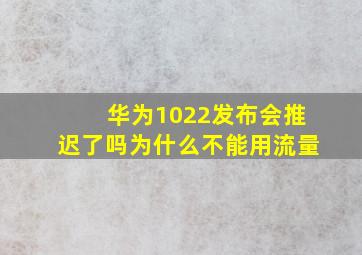 华为1022发布会推迟了吗为什么不能用流量