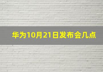 华为10月21日发布会几点