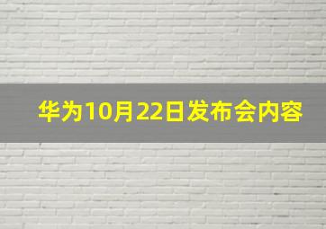 华为10月22日发布会内容