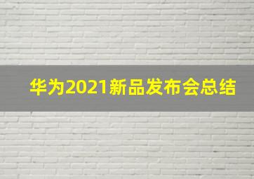 华为2021新品发布会总结