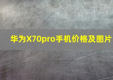 华为X70pro手机价格及图片