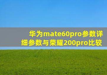 华为mate60pro参数详细参数与荣耀200pro比较