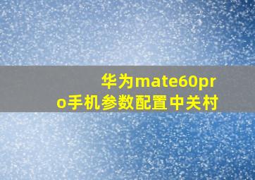 华为mate60pro手机参数配置中关村