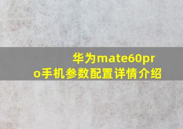 华为mate60pro手机参数配置详情介绍