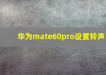 华为mate60pro设置铃声