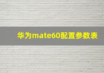 华为mate60配置参数表