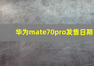 华为mate70pro发售日期