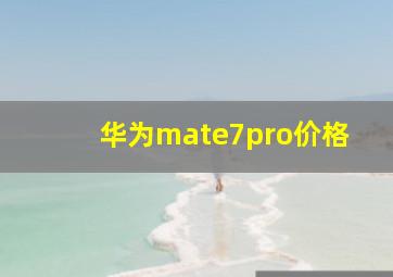 华为mate7pro价格