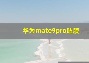 华为mate9pro贴膜