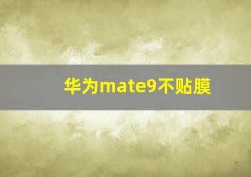 华为mate9不贴膜