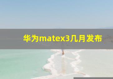 华为matex3几月发布