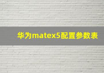 华为matex5配置参数表