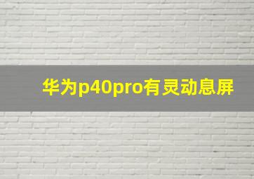 华为p40pro有灵动息屏