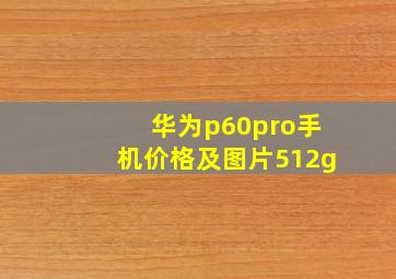 华为p60pro手机价格及图片512g