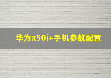 华为x50i+手机参数配置