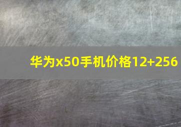 华为x50手机价格12+256