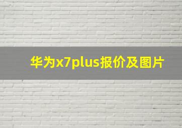 华为x7plus报价及图片