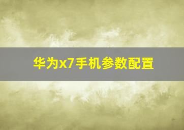 华为x7手机参数配置