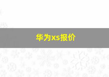 华为xs报价