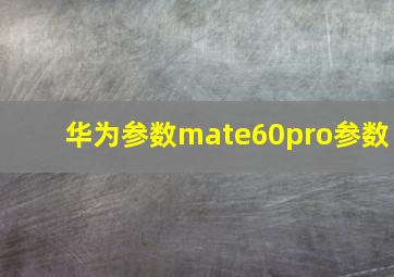 华为参数mate60pro参数