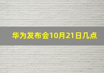 华为发布会10月21日几点